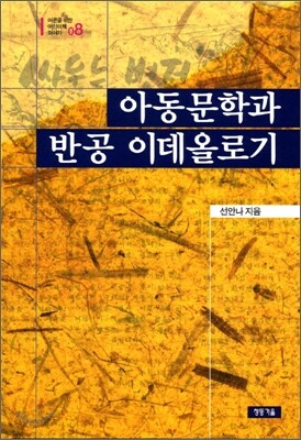 아동문학과 반공 이데올로기