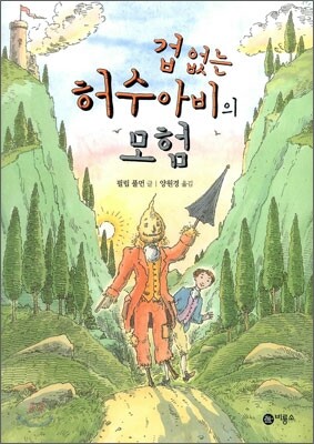 겁 없는 허수아비의 모험