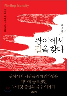 광야에서 길을 찾다