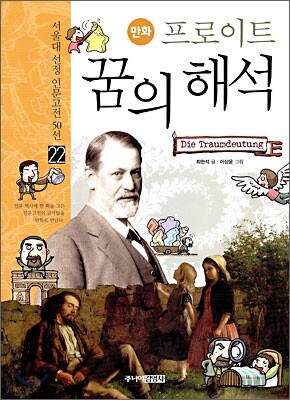 만화 프로이트 꿈의 해석