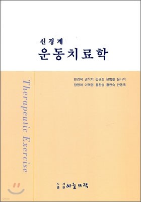 신경계 운동치료학