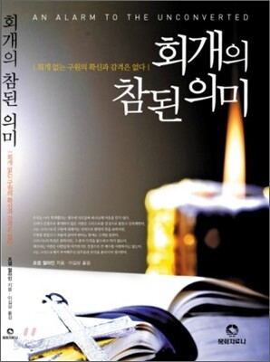 회개의 참된 의미