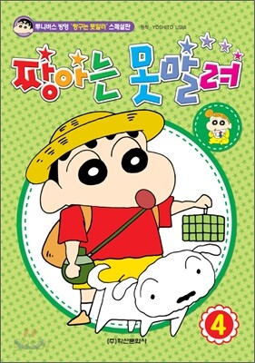 짱아는 못말려 4