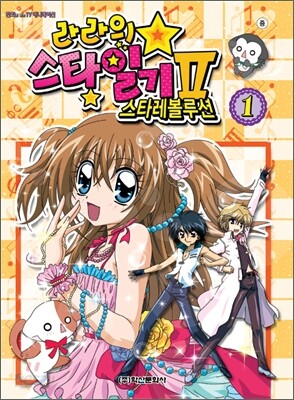 라라의 스타일기 2 스타레볼루션 1 - 예스24