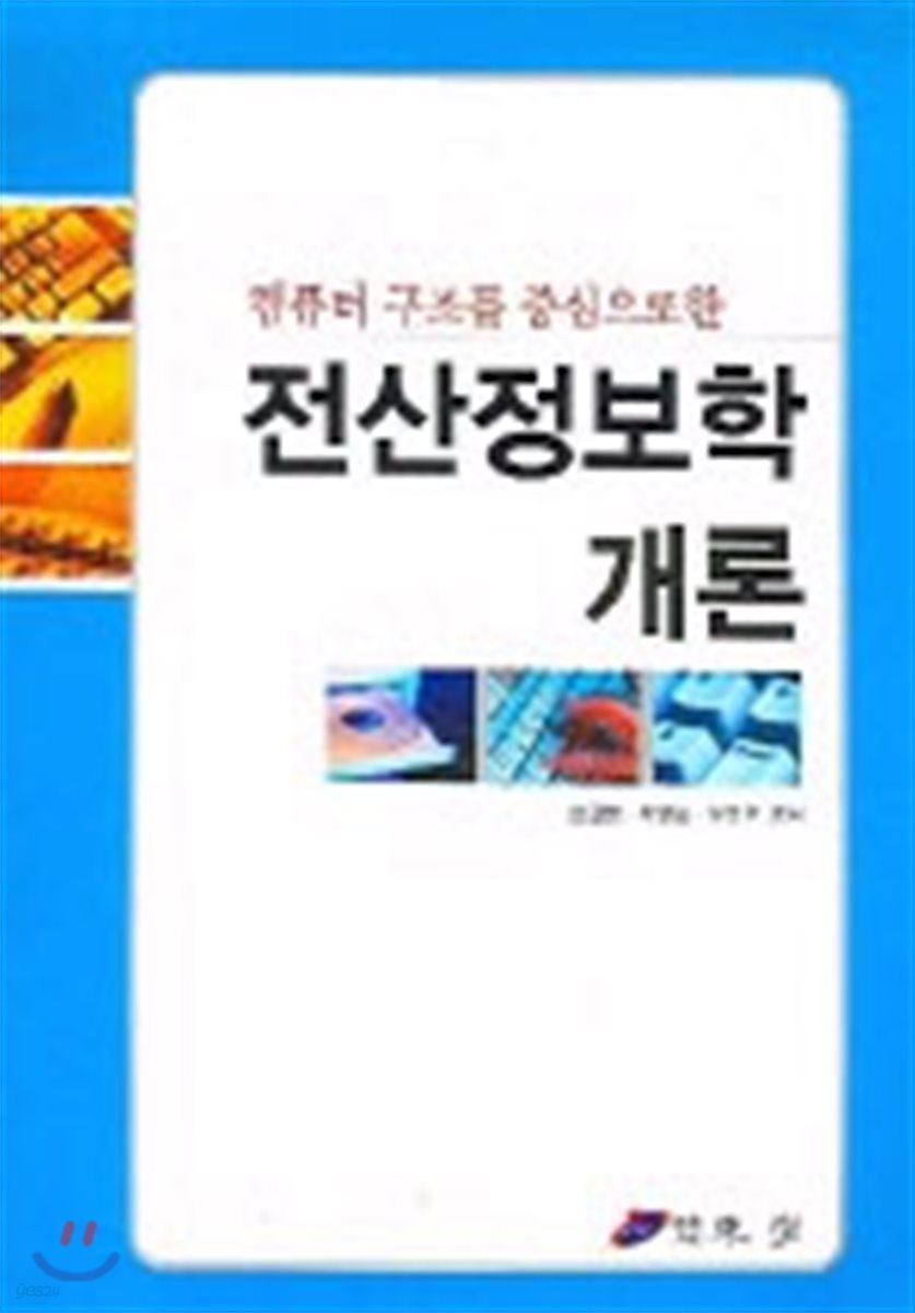 전산정보학 개론