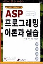 ASP 프로그래밍 이론과 실습