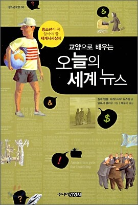 교양으로 배우는 오늘의 세계뉴스