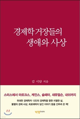 경제학 거장들의 생애와 사상