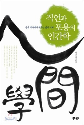 직언과 포용의 인간학