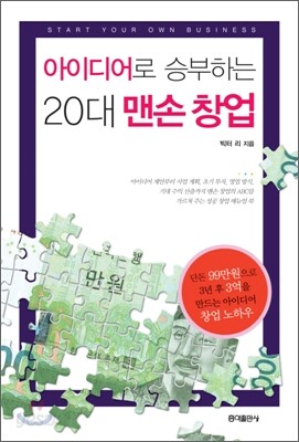 아이디어로 승부하는 20대 맨손 창업