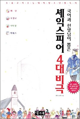 셰익스피어 4대비극