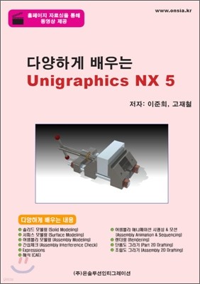 다양하게 배우는 Unigraphics NX 5