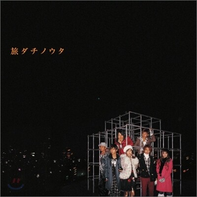 AAA - 旅ダチノウタ (CD Ver.)