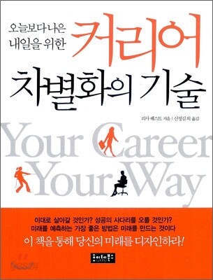 커리어 차별화의 기술