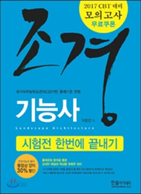 2017 CBT대비 조경기능사필기 시험전 한번에 끝내기