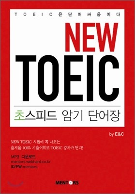 New TOEIC 초스피드 단어 암기장