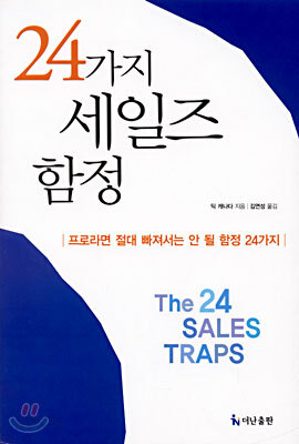 24가지 세일즈 함정