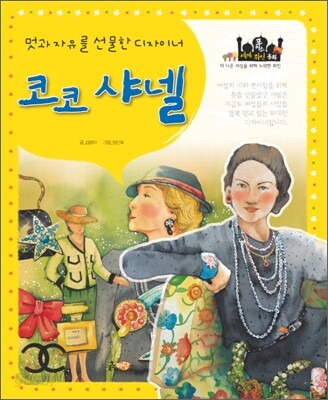 코코 샤넬