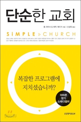단순한 교회