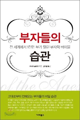 부자들의 습관