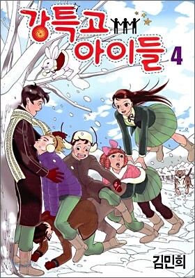강특고 아이들 4