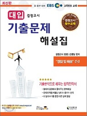 EBS 대입검정고시 기출문제 해설집 세트