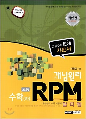 개념원리 RPM 고등수학 (하) (2013년)