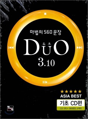 DuO 3.10 듀오 3.10 마법의 560문장 기초 CD편 (2009년)
