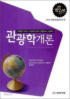관광학 개론