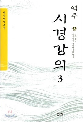 역주 시경강의 3