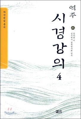 역주 시경강의 4