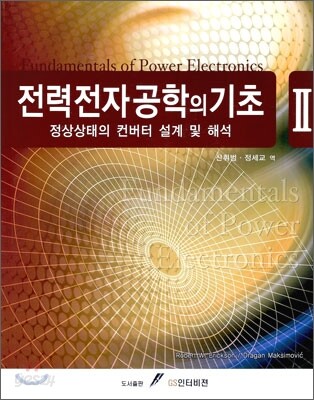 전력전자공학의 기초 2