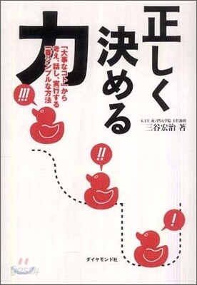 正しく決める力