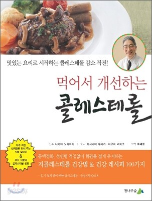 먹어서 개선하는 콜레스테롤
