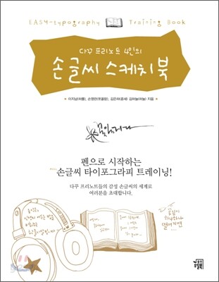 다꾸 프리노트 4인의 손글씨 스케치북