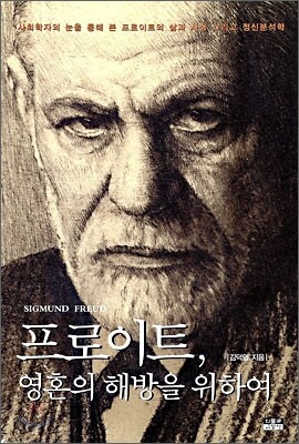 프로이트, 영혼의 해방을 위하여