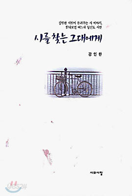 시를 찾는 그대에게