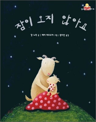 잠이 오지 않아요
