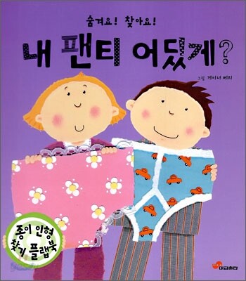 내 팬티 어딨게?