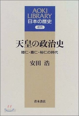 天皇の政治史