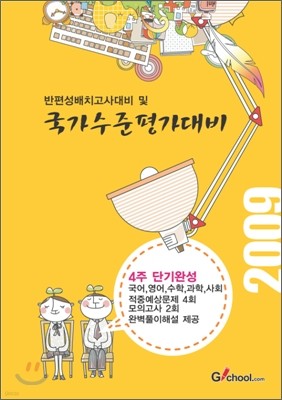 반편성 배치고사 대비 및 국가수준 평가대비 예비 중1 (2009년)