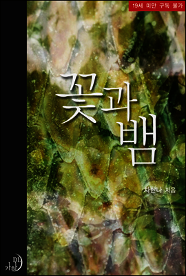 꽃과 뱀