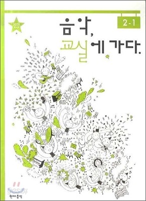 음악 교실에 가다 2-1