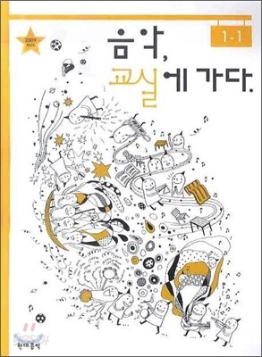 음악 교실에 가다 1-1