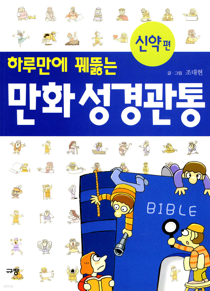 하루만에 꿰뚫는 만화성경관통