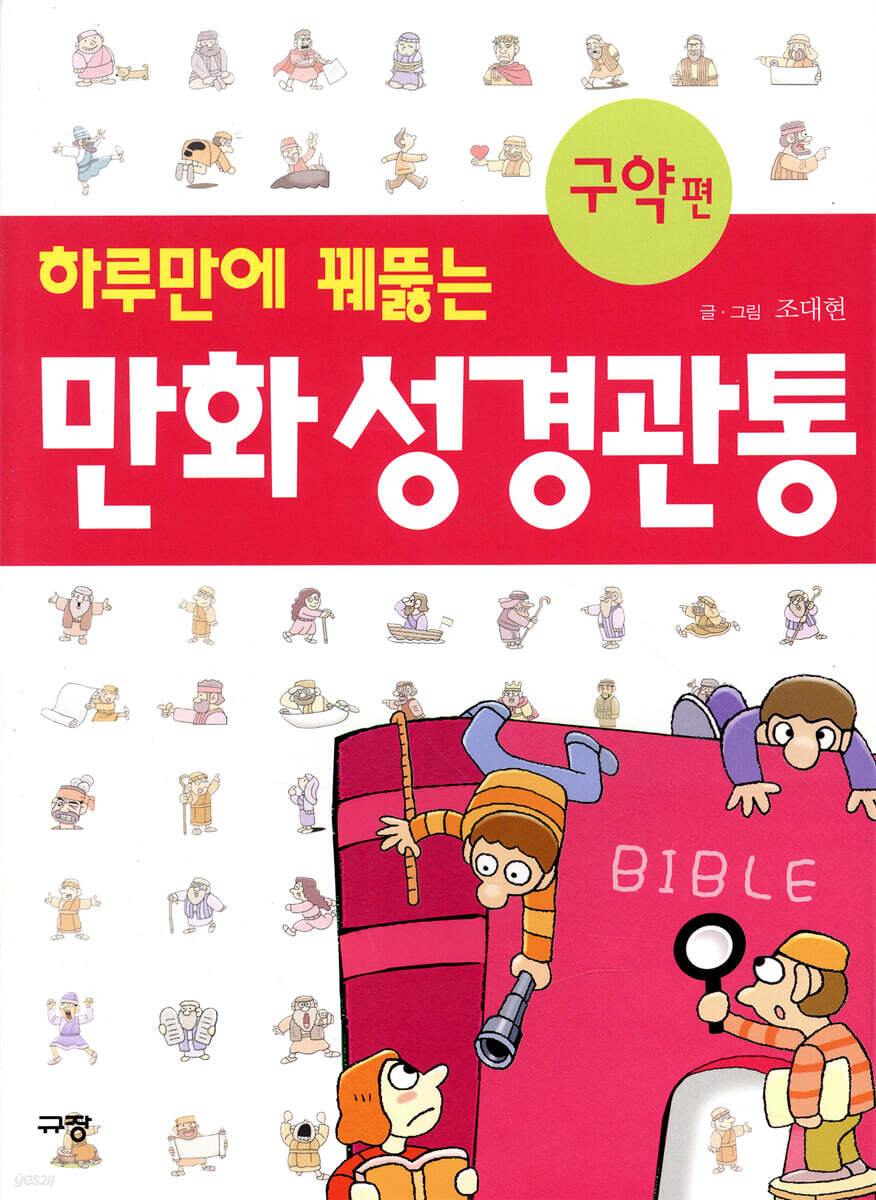 하루만에 꿰뚫는 만화성경관통