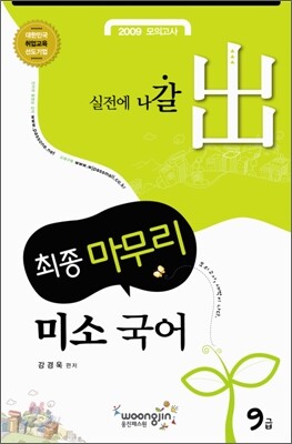 2009 최종 마무리 미소 국어