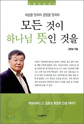 모든 것이 하나님 뜻인 것을