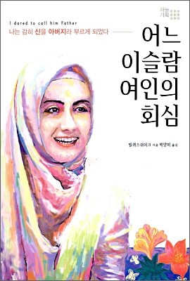 어느 이슬람 여인의 회심