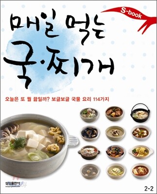 매일 먹는 국, 찌개